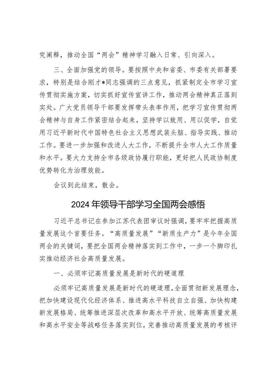 在全市传达学习全国两会精神会议上的主持词&2024年领导干部学习全国两会感悟.docx_第3页