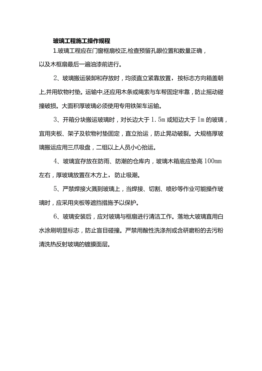 玻璃工程施工操作规程.docx_第1页