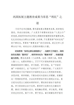 巩固拓展主题教育成果当常思“利民”之道.docx