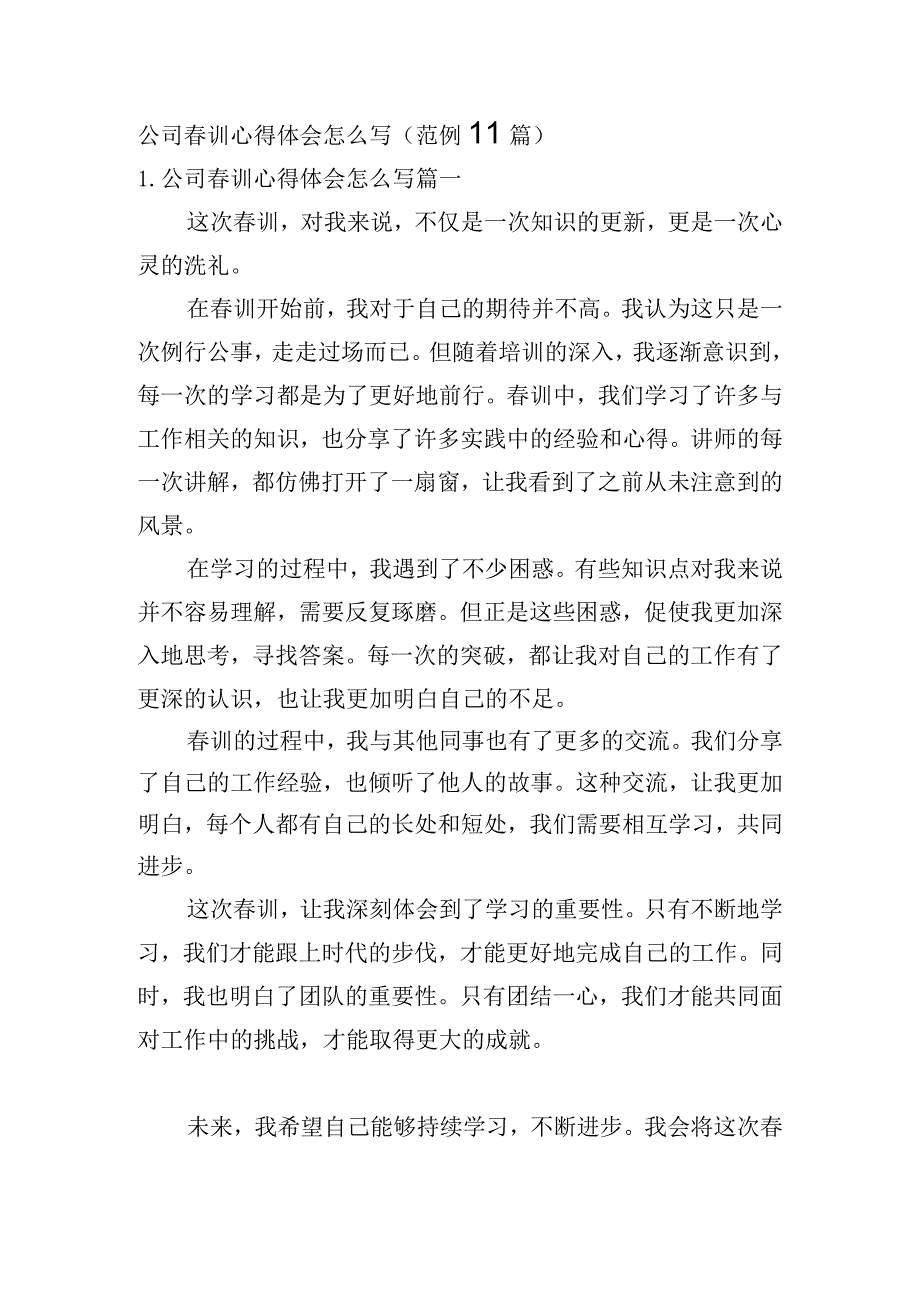 公司春训心得体会怎么写（范例11篇）.docx_第1页