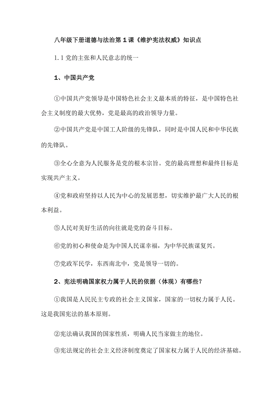 八年级下册道德与法治第1课《维护宪法权威》知识点.docx_第1页