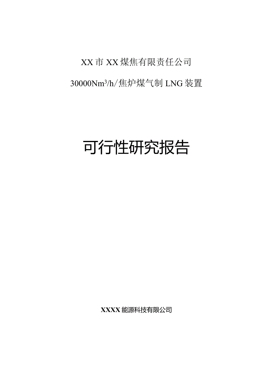 30000Nm3h焦炉煤气制LNG装置可行性研究报告.docx_第1页