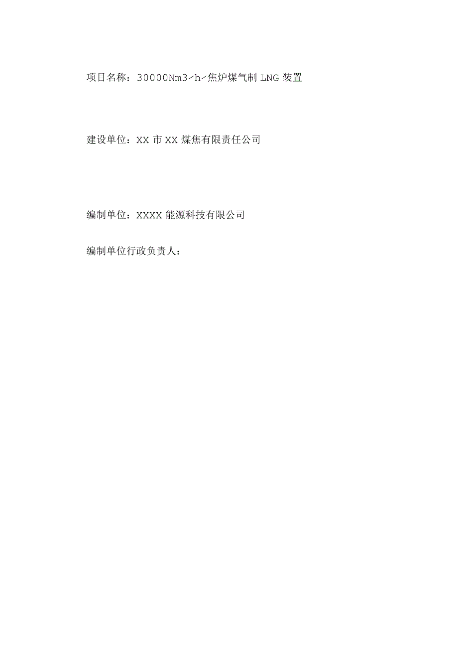 30000Nm3h焦炉煤气制LNG装置可行性研究报告.docx_第3页