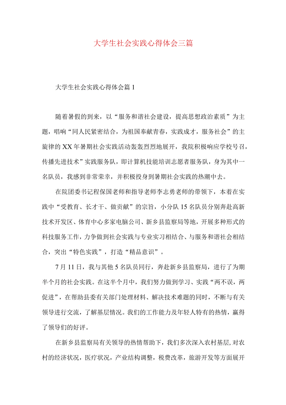 大学生社会实践心得体会三篇.docx_第1页