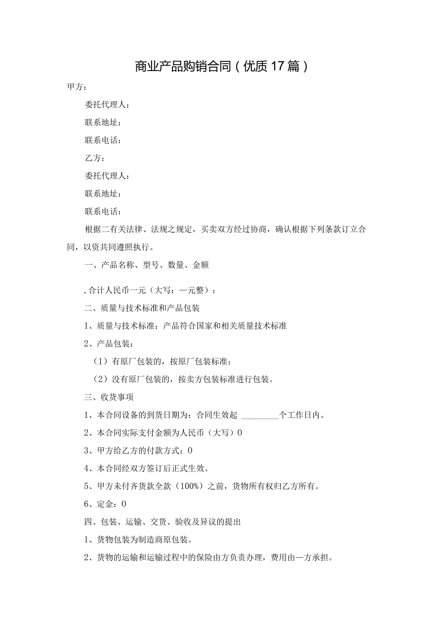 商业产品购销合同（优质17篇）.docx_第1页