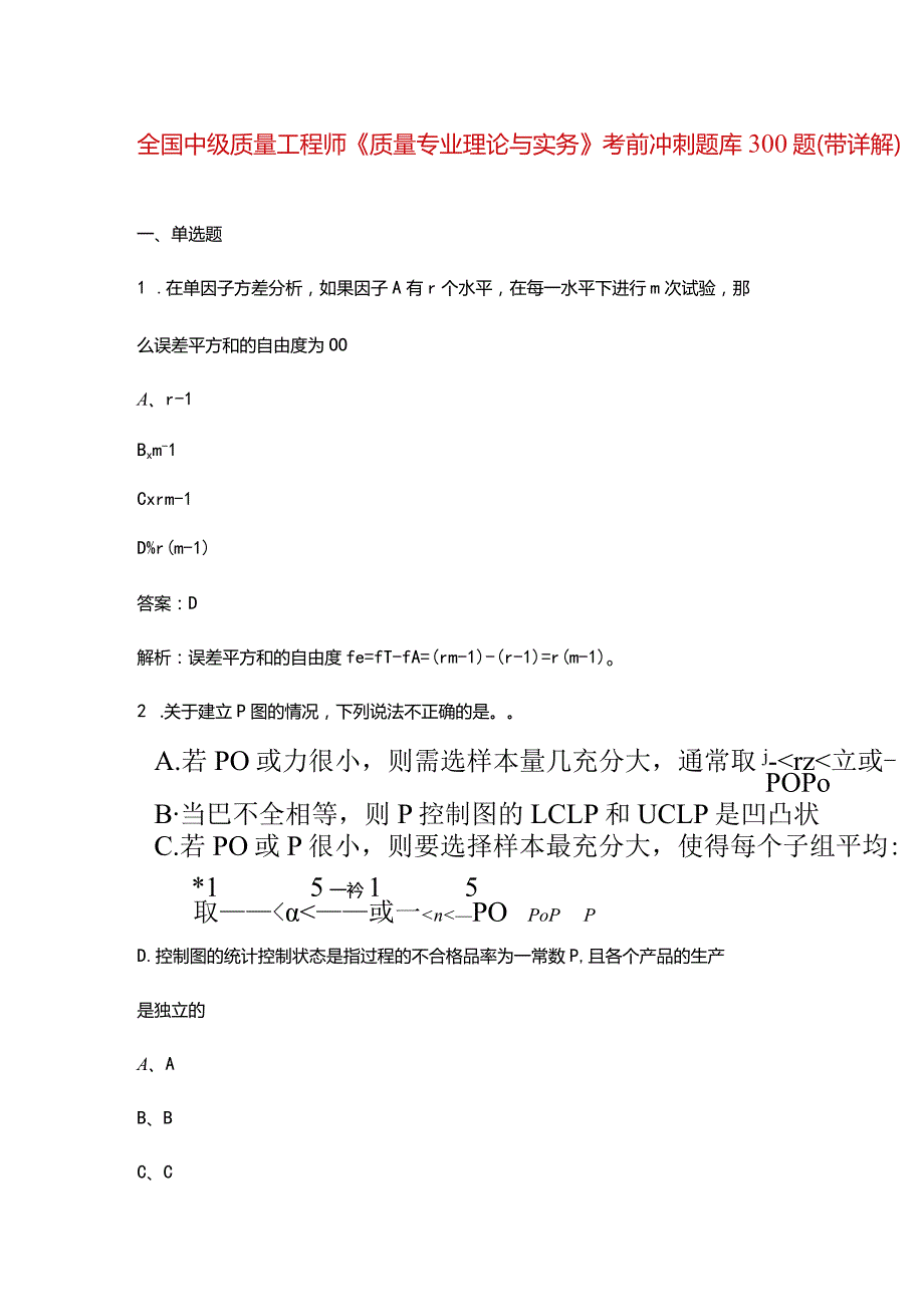 全国中级质量工程师《质量专业理论与实务》考前冲刺题库300题（带详解）.docx_第1页