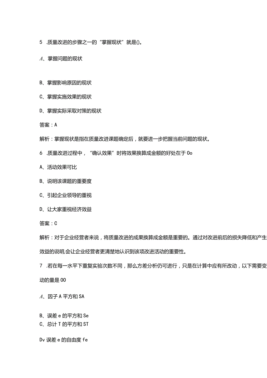 全国中级质量工程师《质量专业理论与实务》考前冲刺题库300题（带详解）.docx_第3页