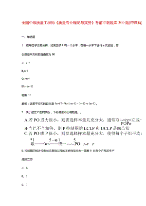 全国中级质量工程师《质量专业理论与实务》考前冲刺题库300题（带详解）.docx