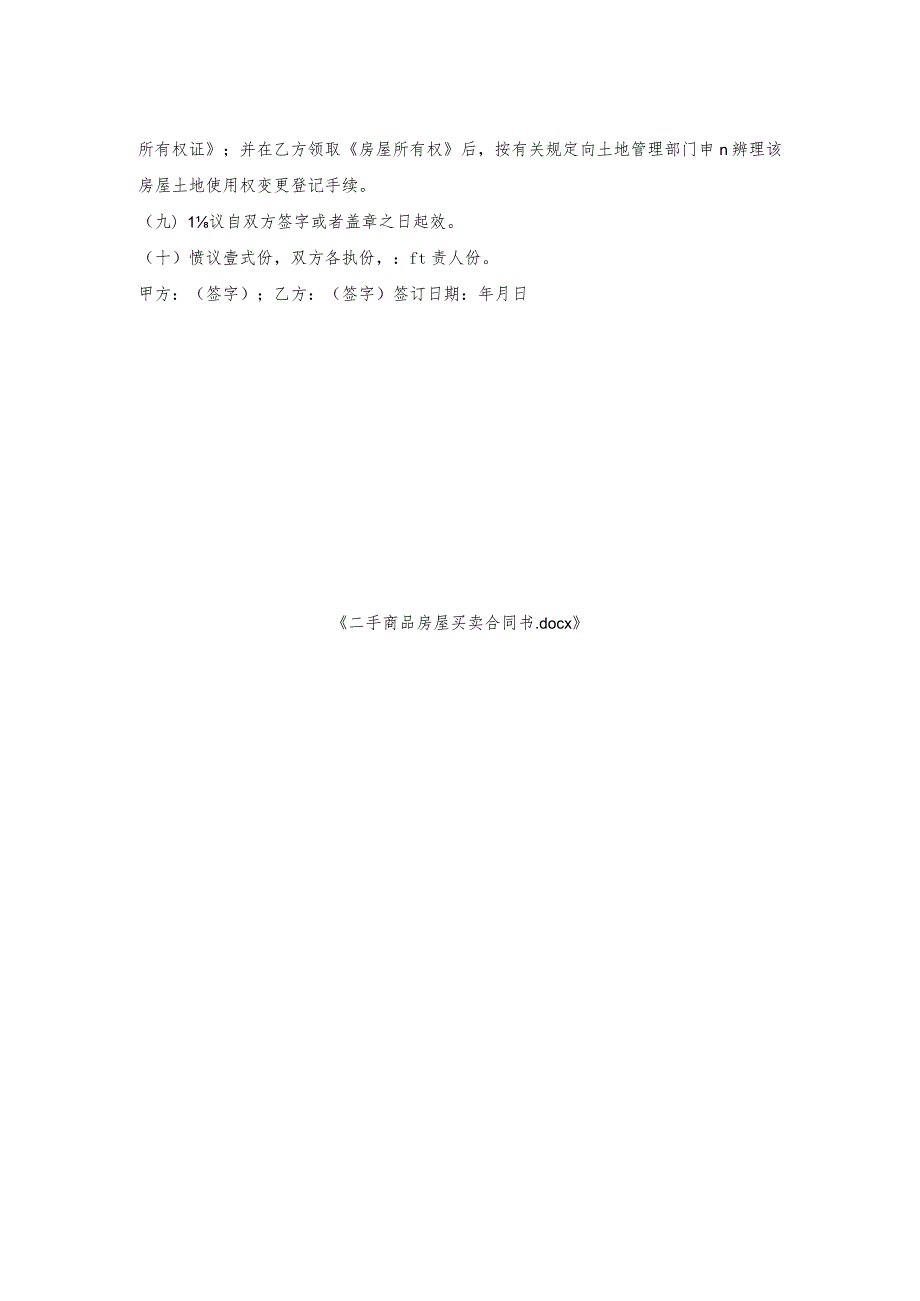 二手商品房屋买卖合同书.docx_第2页
