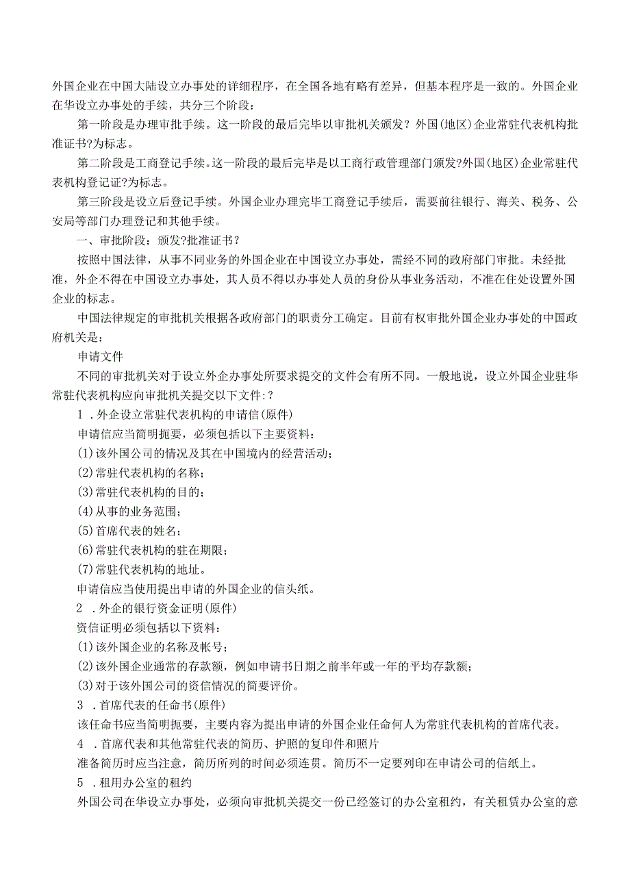 外国企业在我国大陆设立办事处的详细程序.docx_第1页