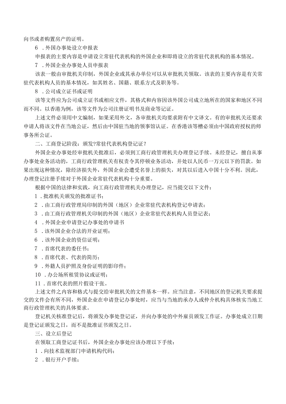 外国企业在我国大陆设立办事处的详细程序.docx_第2页