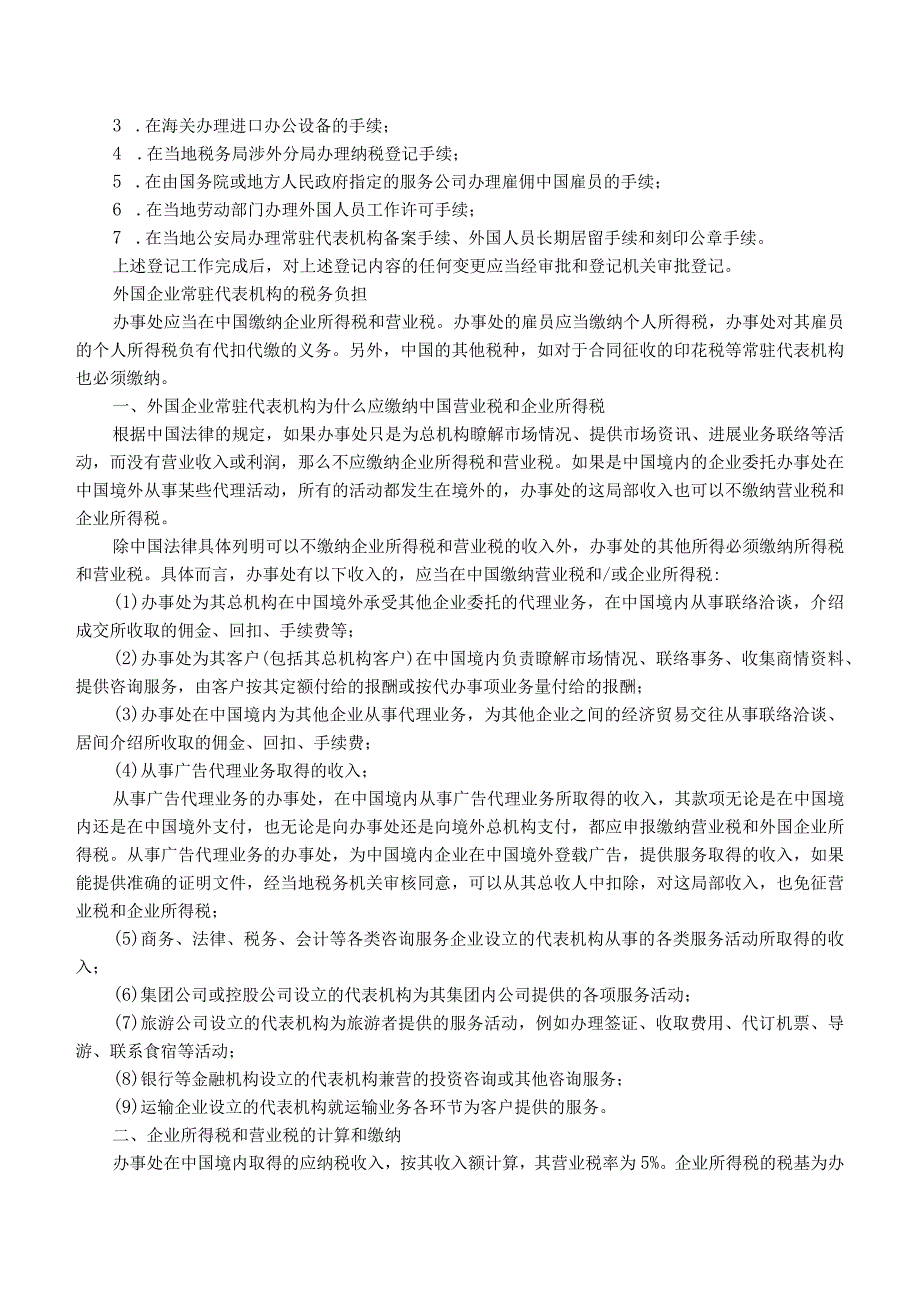 外国企业在我国大陆设立办事处的详细程序.docx_第3页