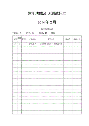 功能与UI测试标准.docx