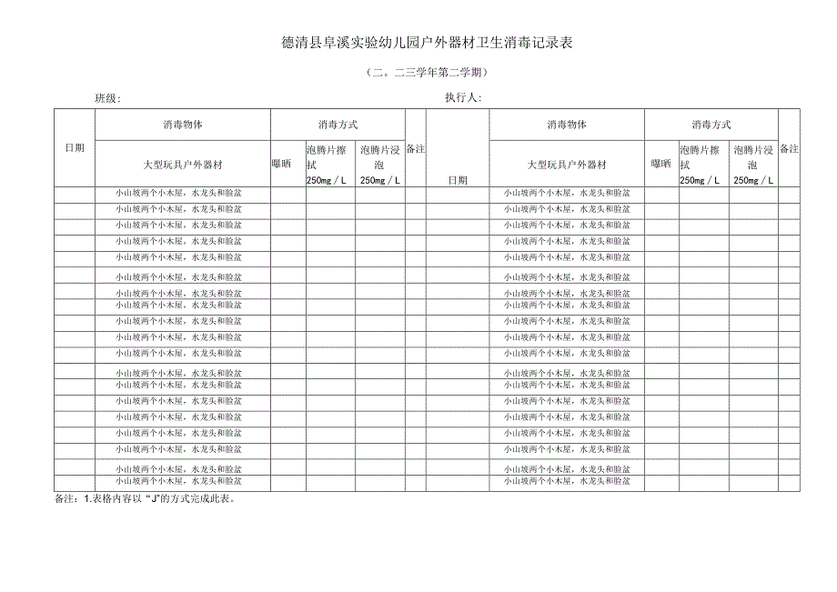 幼儿园：班级卫生大型玩具消毒检查记录表 - 副本.docx_第3页