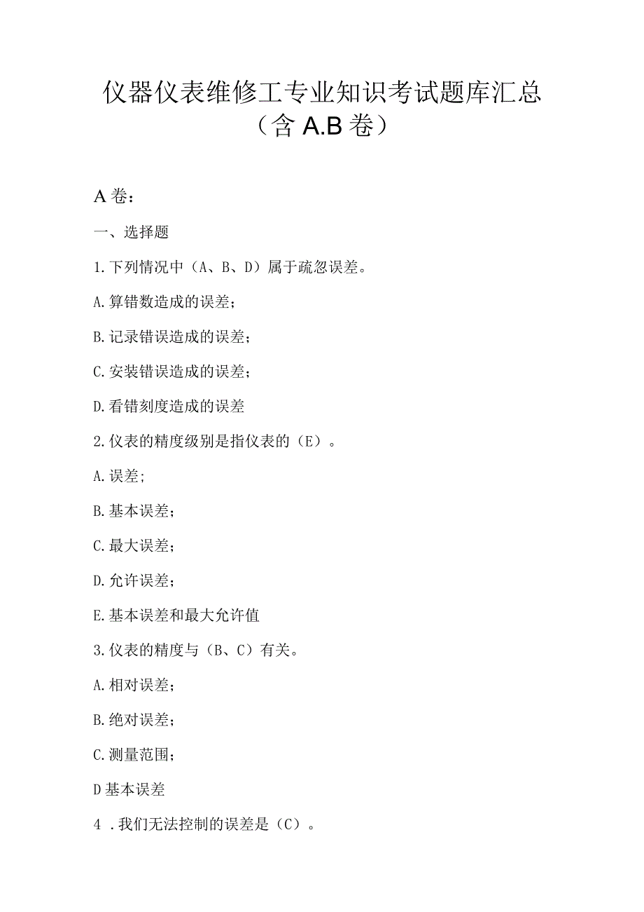 仪器仪表维修工专业知识考试题库汇总（含A.B卷）.docx_第1页