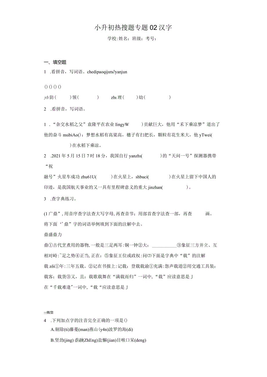 小升初热搜题专题02汉字（含答案解析）.docx_第1页