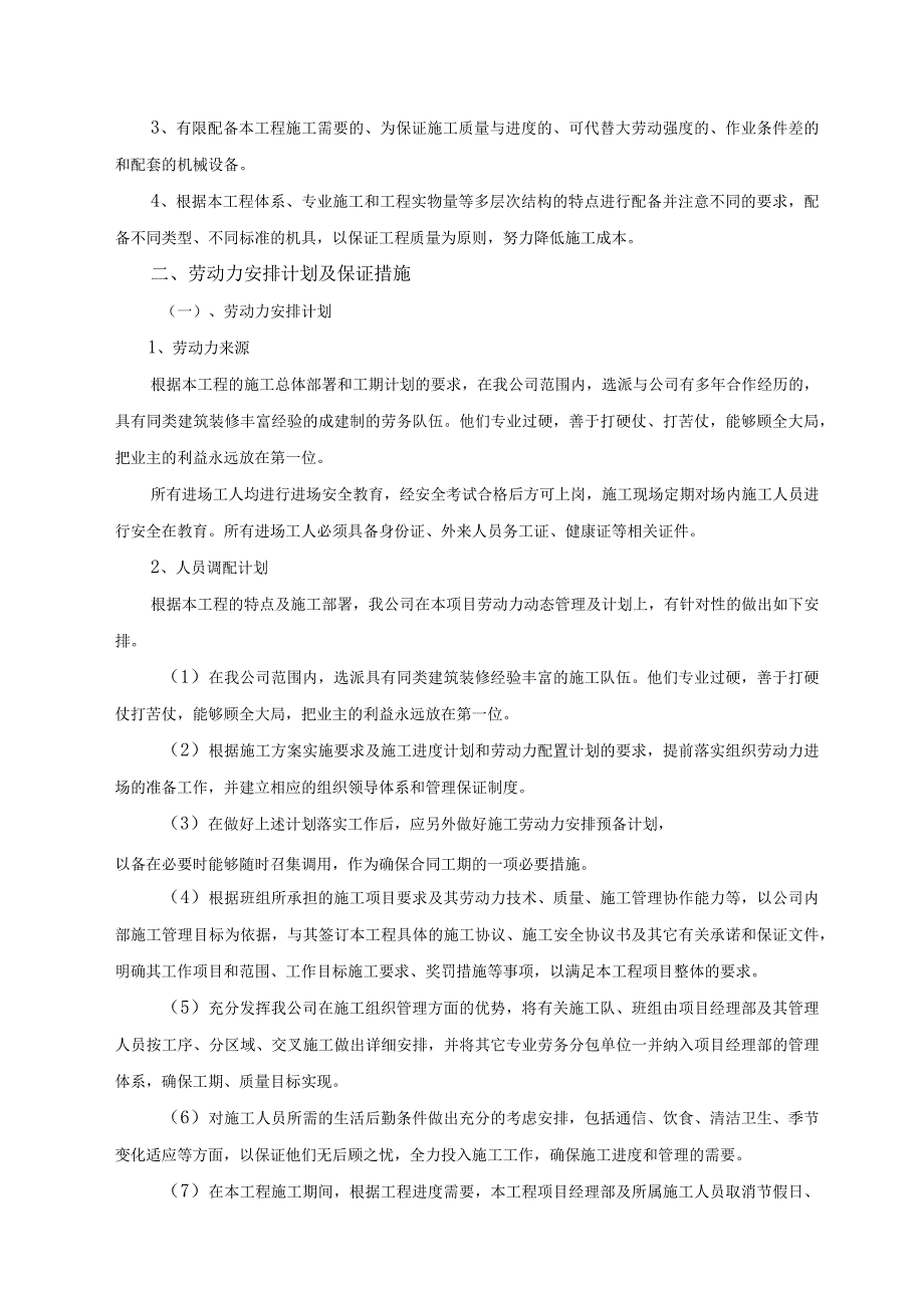 主要机械设备需求及劳动力需求计划.docx_第2页