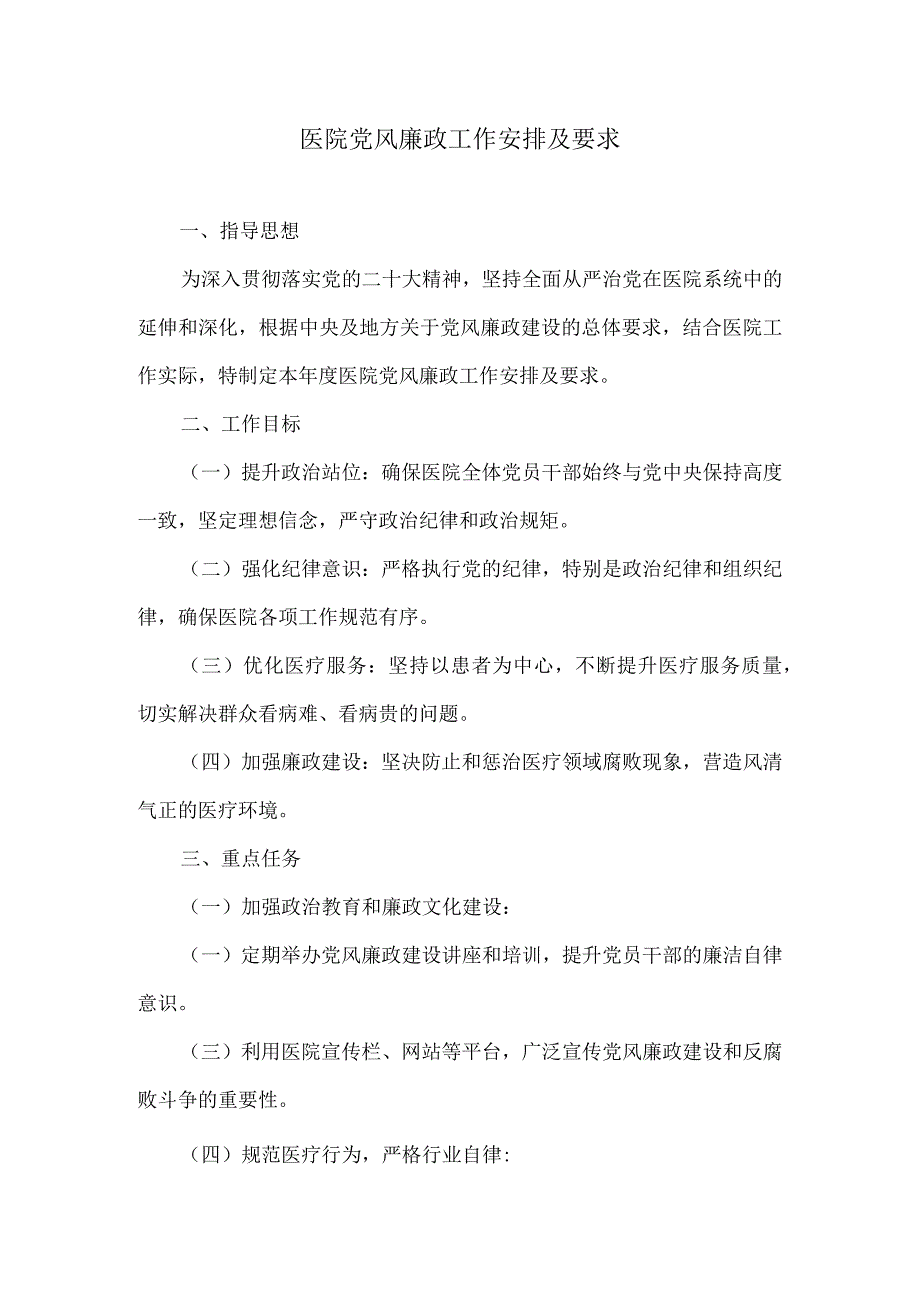 医院党风廉政工作安排及要求.docx_第1页