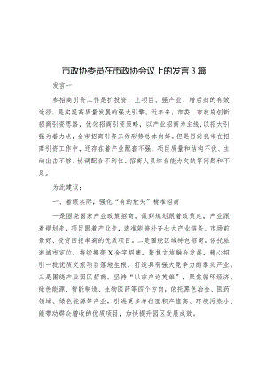 在市政协会议上的发言（市政协委员）（3篇）.docx