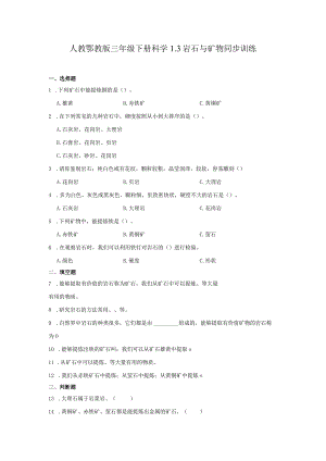 人教鄂教版三年级下册科学1.3岩石与矿物同步训练.docx