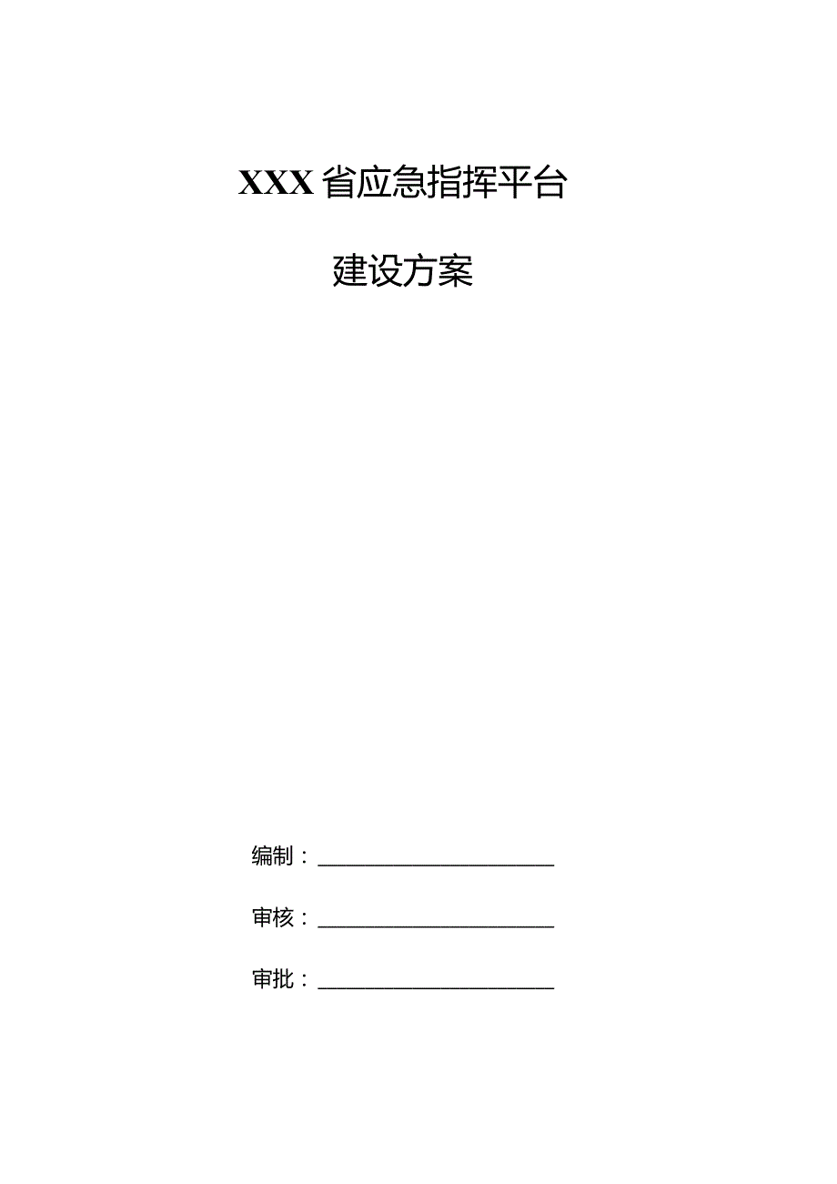 XXX省应急指挥平台建设方案.docx_第1页