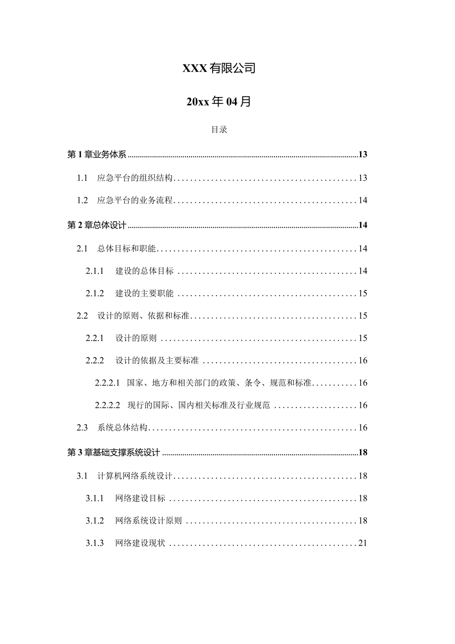 XXX省应急指挥平台建设方案.docx_第2页