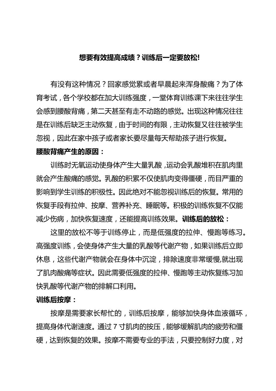 想要有效提高成绩？训练后一定要放松！.docx_第1页