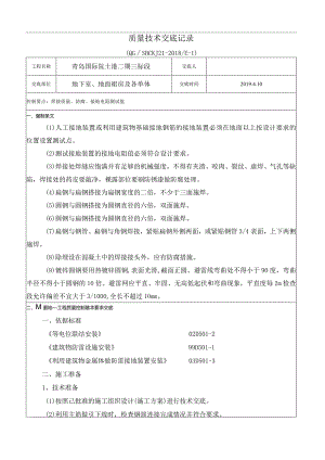 001防雷接地技术交底.docx