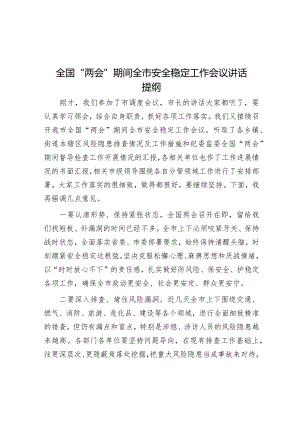 在全国“两会”期间全市安全稳定工作会议上的讲话.docx