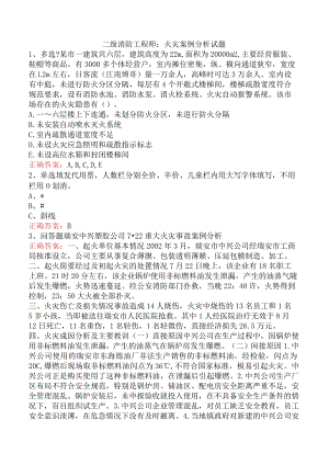 二级消防工程师：火灾案例分析试题.docx