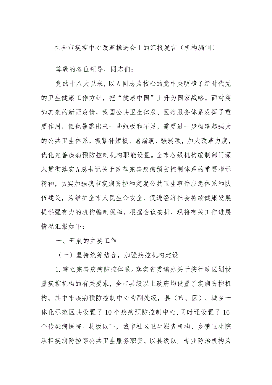 在全市疾控中心改革推进会上的汇报发言（机构编制）.docx_第1页