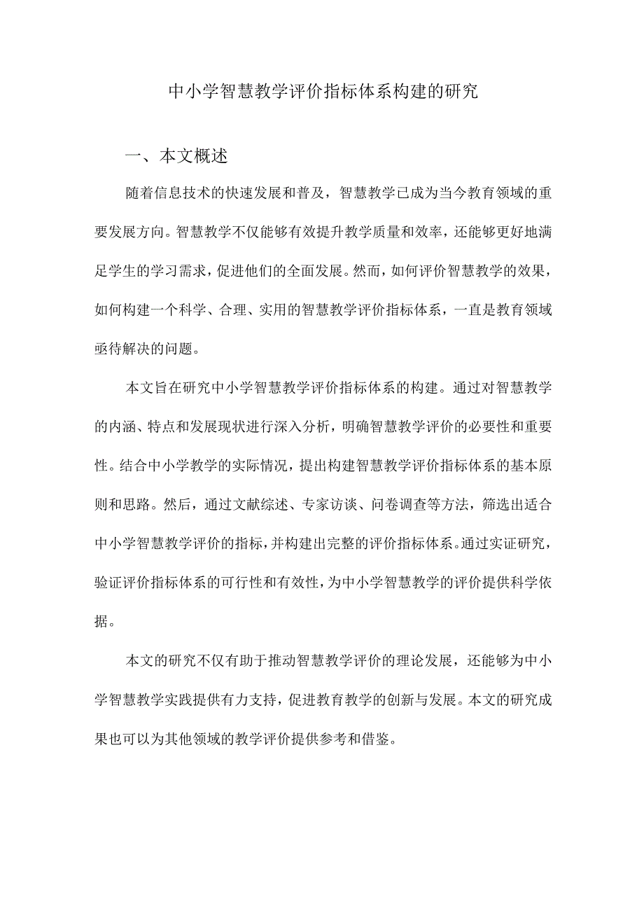 中小学智慧教学评价指标体系构建的研究.docx_第1页