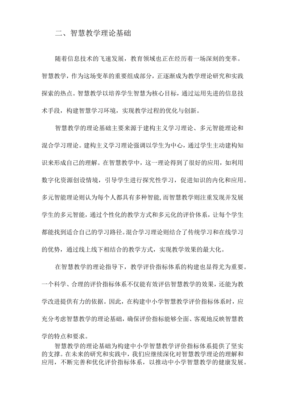 中小学智慧教学评价指标体系构建的研究.docx_第2页