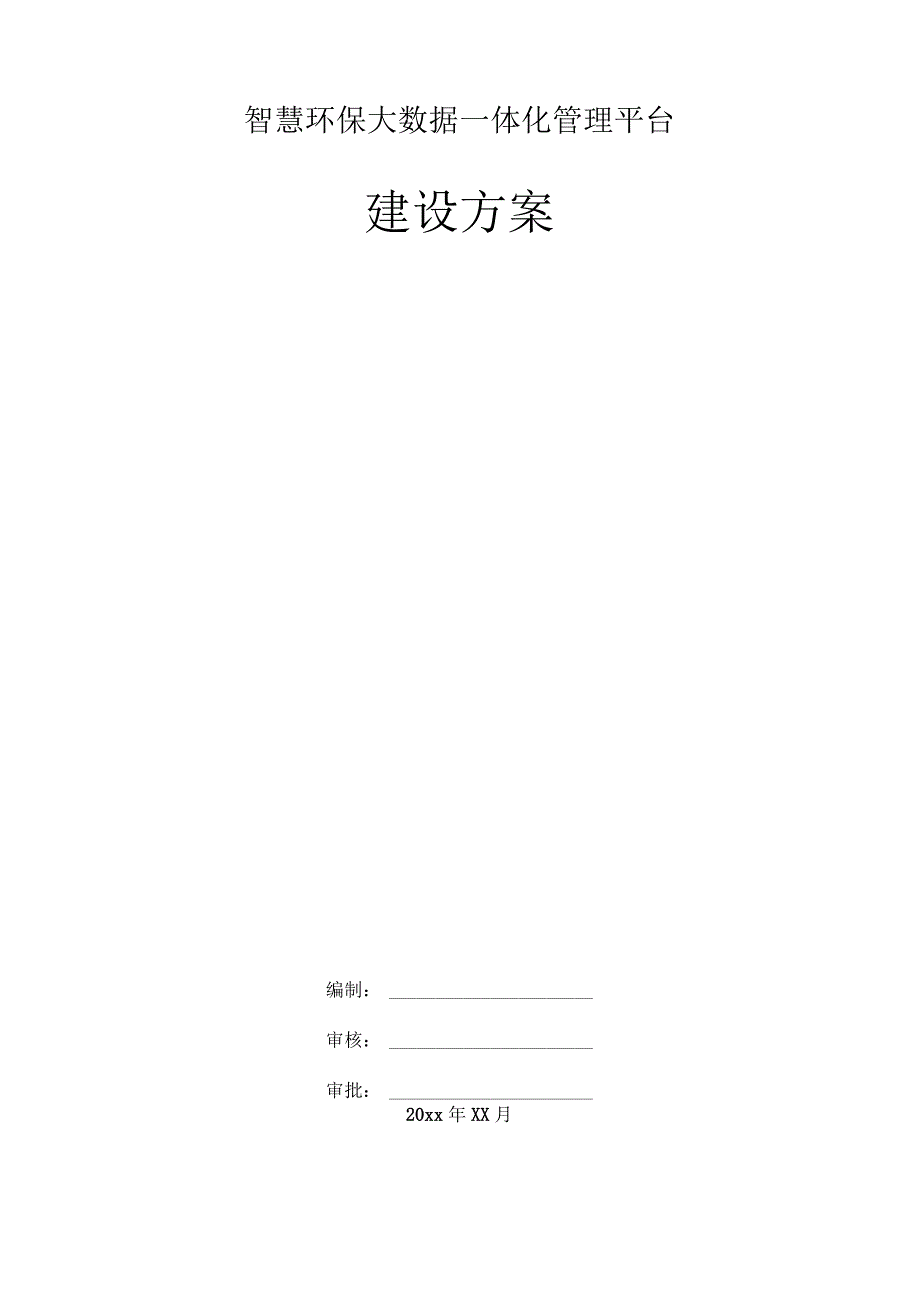 基于A互联网加的智慧环保大数据平台建设方案.docx_第1页