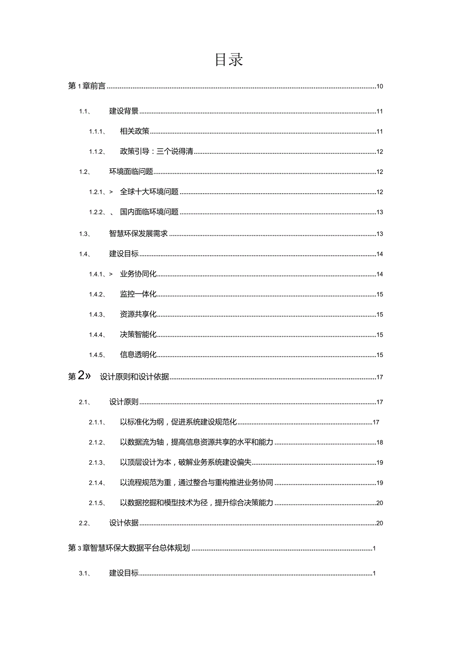 基于A互联网加的智慧环保大数据平台建设方案.docx_第2页