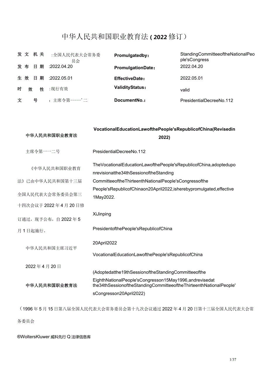 中华人民共和国职业教育法（2022修订）_2022.05.01生效_中英对照.docx_第1页