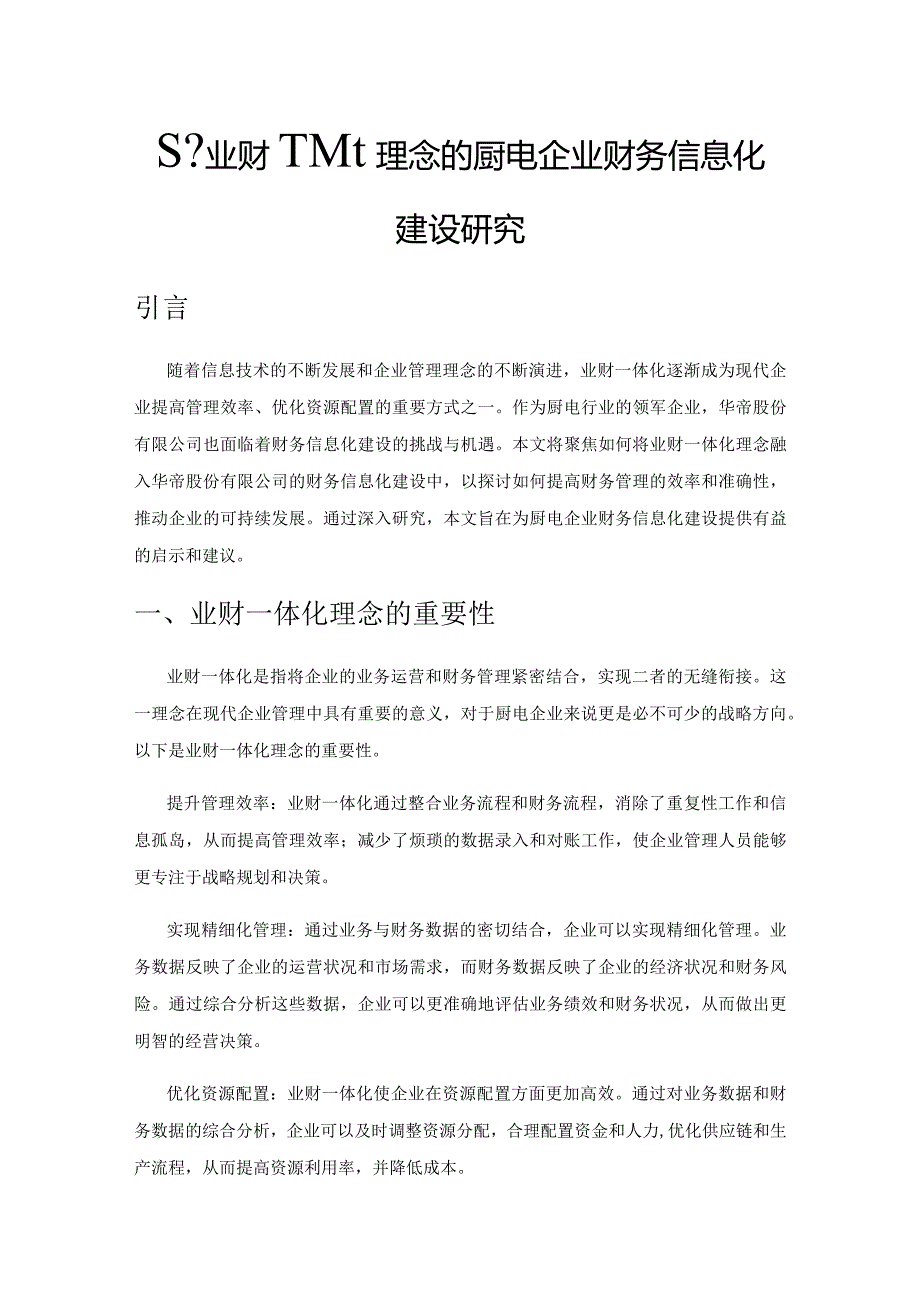 基于业财一体化理念的厨电企业财务信息化建设研究.docx_第1页