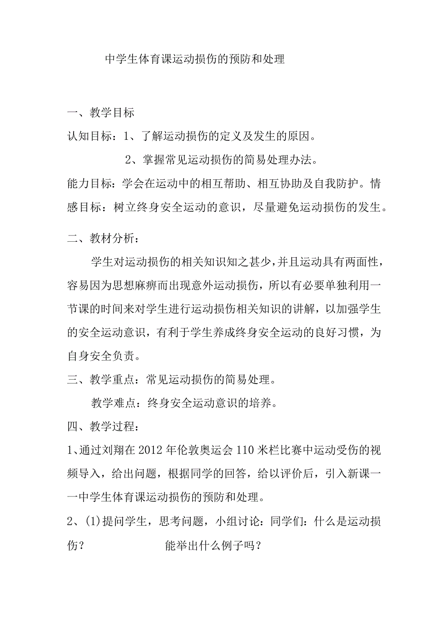 健康知识中学生体育课运动损伤的预防和处理教案八年级上册体育与健康.docx_第1页