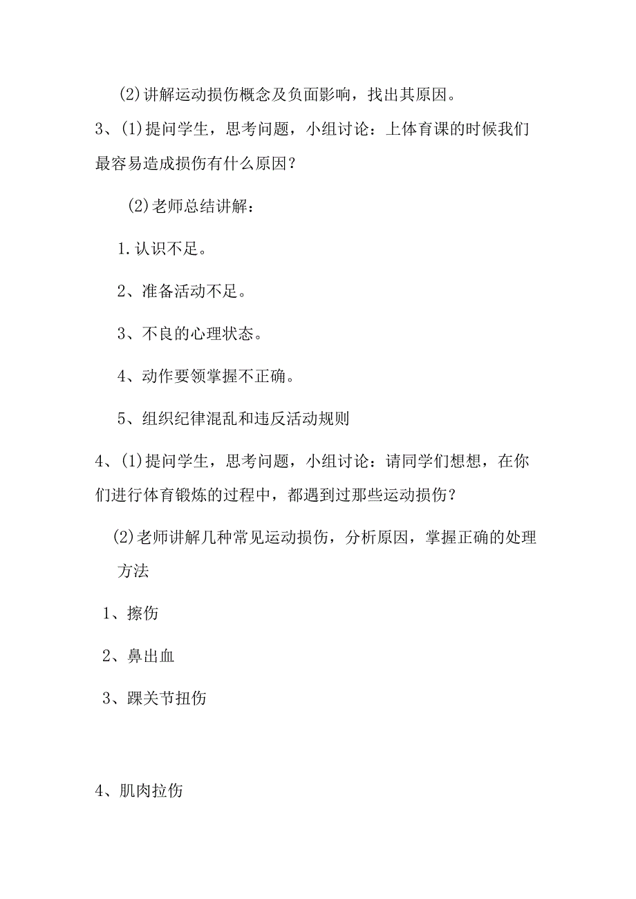 健康知识中学生体育课运动损伤的预防和处理教案八年级上册体育与健康.docx_第2页