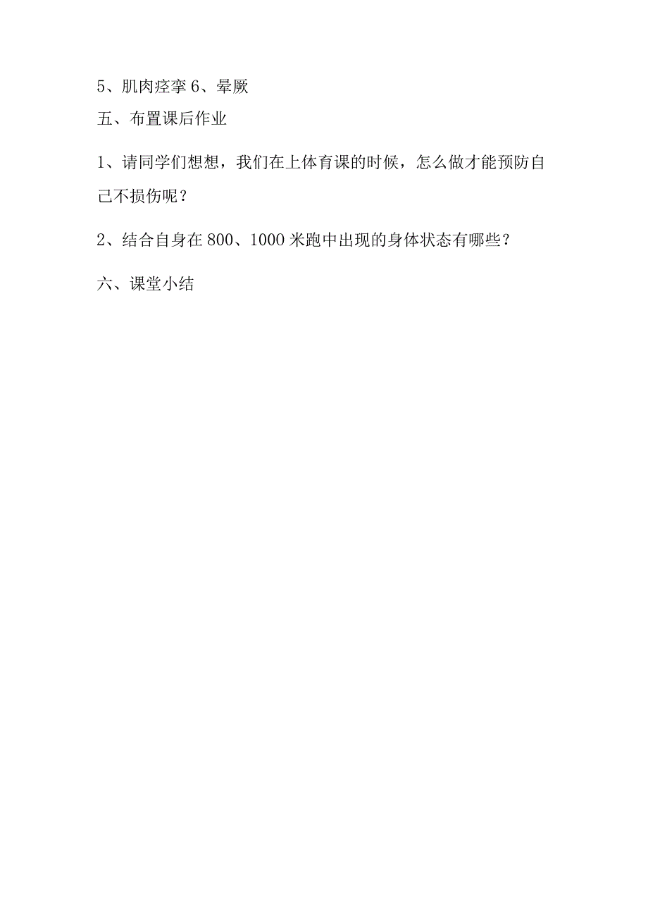 健康知识中学生体育课运动损伤的预防和处理教案八年级上册体育与健康.docx_第3页