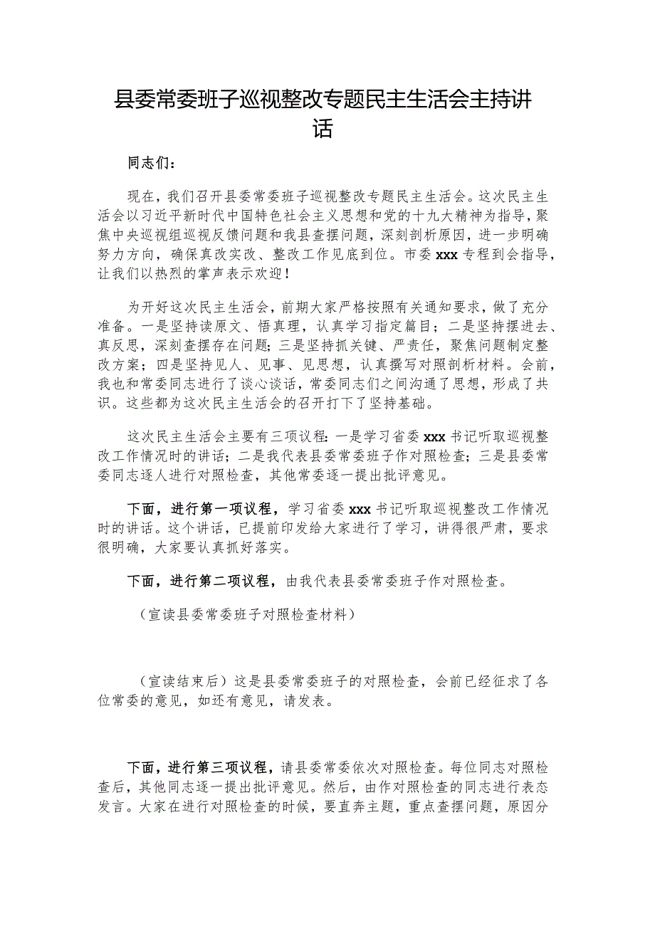 县委常委班子巡视整改专题民主生活会主持讲话.docx_第1页