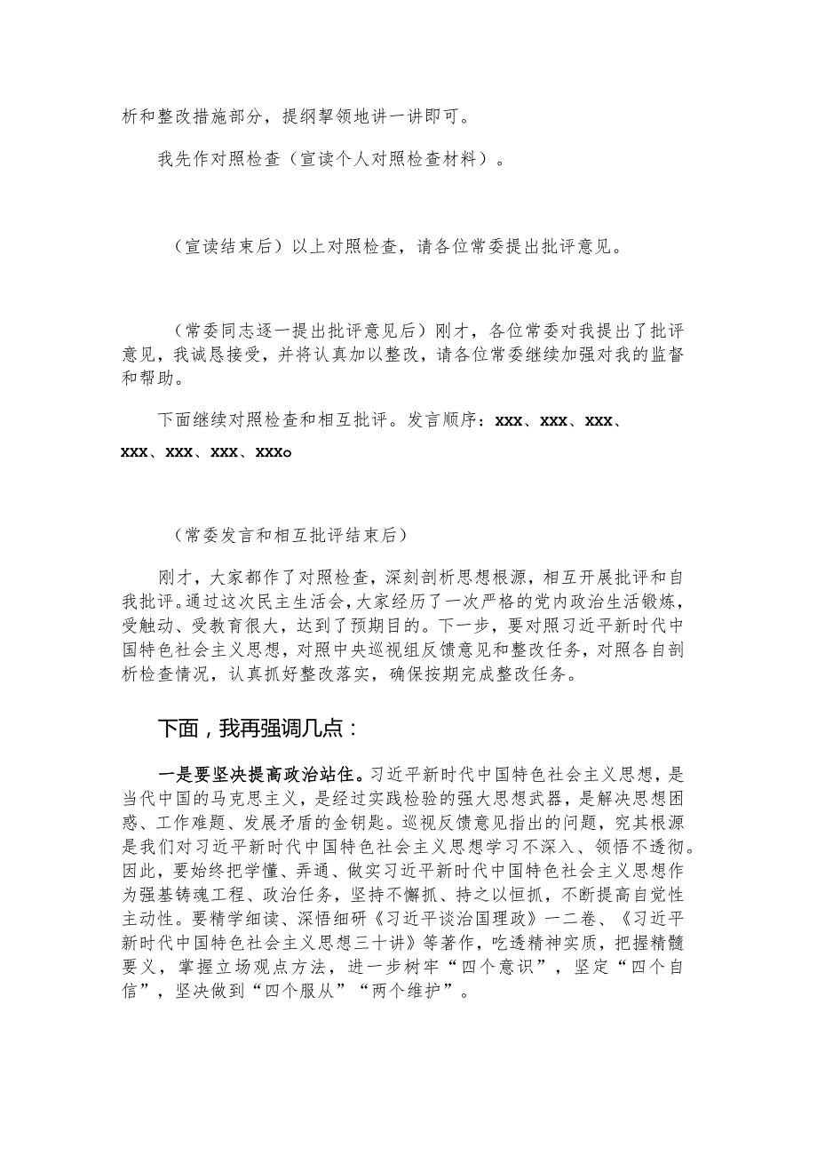 县委常委班子巡视整改专题民主生活会主持讲话.docx_第2页