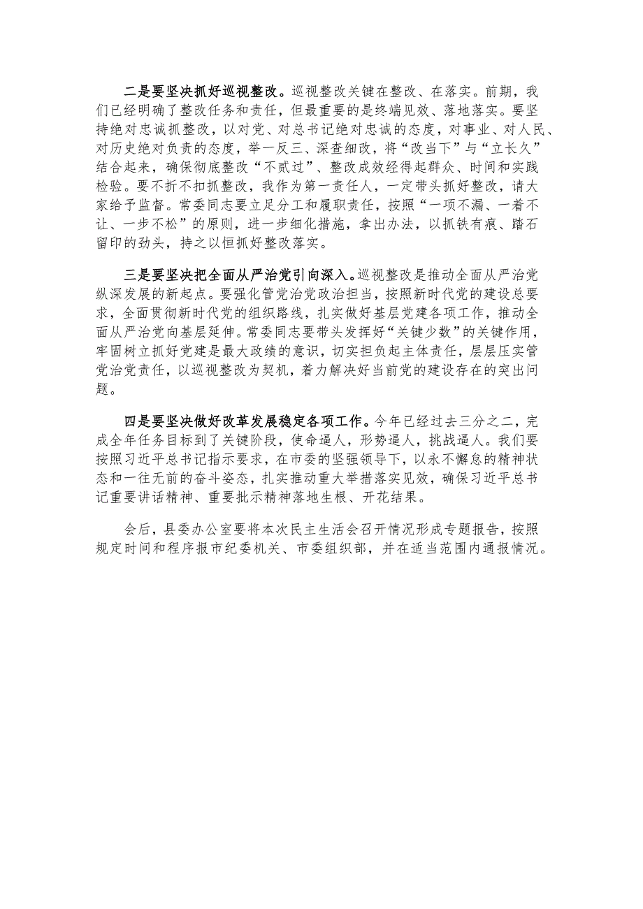 县委常委班子巡视整改专题民主生活会主持讲话.docx_第3页