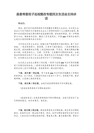 县委常委班子巡视整改专题民主生活会主持讲话.docx