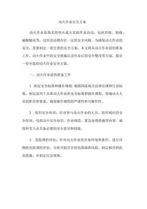 动火作业安全方案.docx