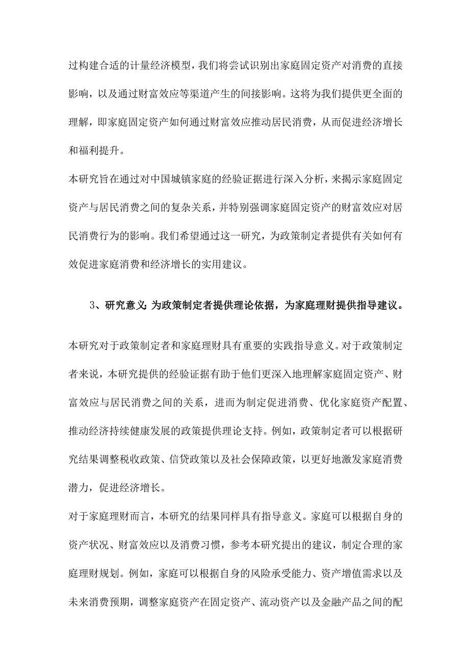 家庭固定资产、财富效应与居民消费来自中国城镇家庭的经验证据.docx_第3页