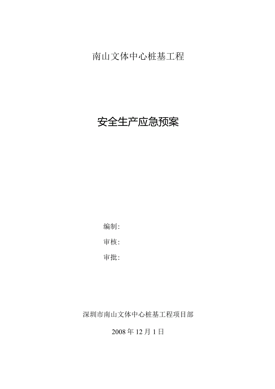 南山文体中心桩基工程应急预案.docx_第1页