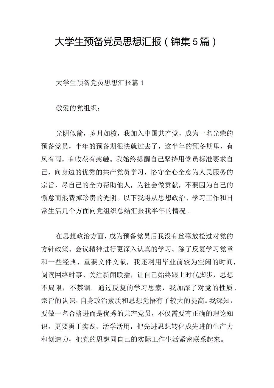 大学生预备党员思想汇报（锦集5篇）.docx_第1页