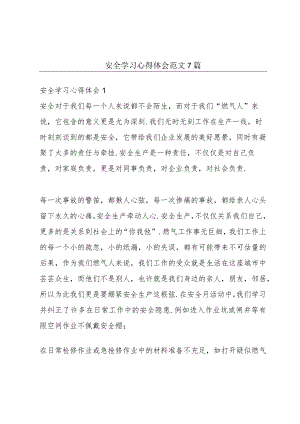 安全学习心得体会范文7篇.docx