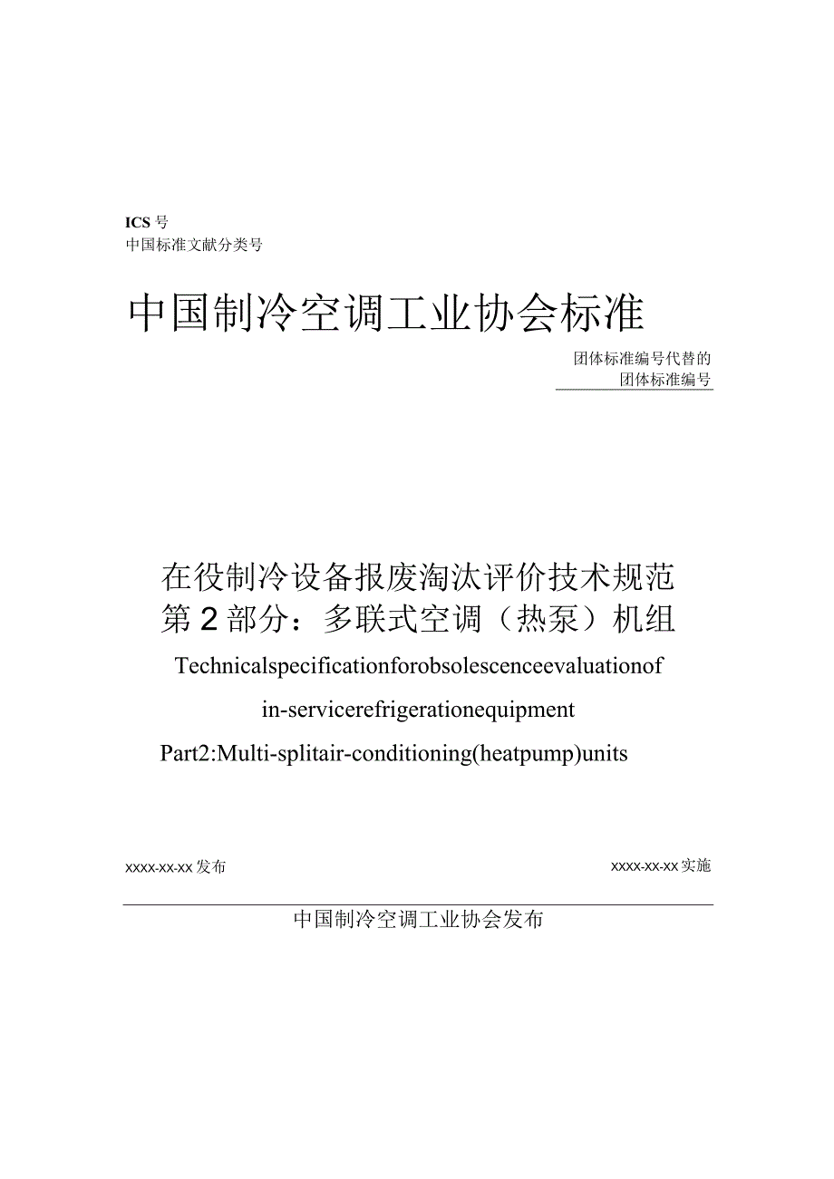 在役制冷设备报废淘汰评价技术规范第2部分：多联式空调（热泵）机组.docx_第1页